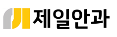 제일안과