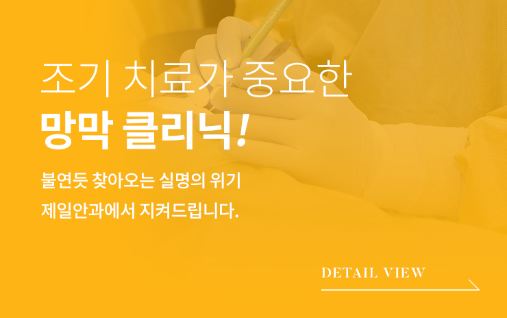 조기 치료가 중요한 망막 클리닉