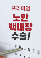 프리미엄 노안 백내장 수술