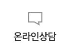 온라인상담