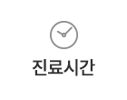 진료시간