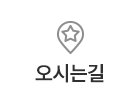 오시는길
